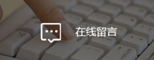 在线留言